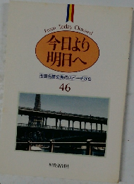 今日より明日へ　46