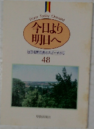今日より明日へ　48