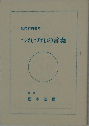 信仰行脚30年　つれづれの言葉