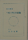 信仰行脚30年　つれづれの言葉