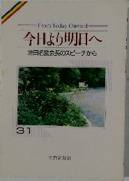 今日より明日へ　31