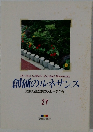 創価のルネサンス　27