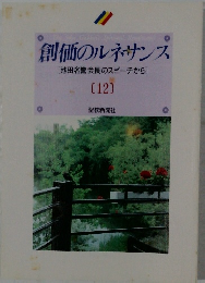 創価のルネサンス12　[池田名誉会長のスピーチから]