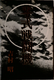 零式戦闘機