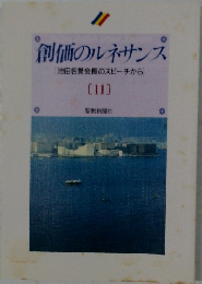 創価のルネサンス11　[池田名誉会長のスピーチから]