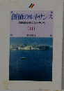 創価のルネサンス11　[池田名誉会長のスピーチから]