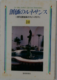 創価のルネサンス　10  [池田名誉会長のスピーチから]