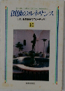 創価のルネサンス　10  [池田名誉会長のスピーチから]