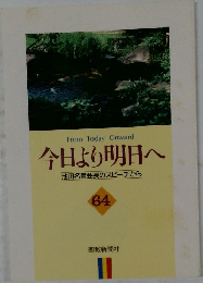 今日より明日へ64