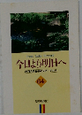 今日より明日へ64
