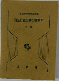 司法行政文書の書き方　全訂