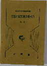 司法行政文書の書き方　全訂
