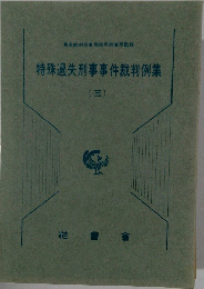 特殊過失刑事事件裁判例集 (三）