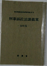 刑事訴訟法講義案