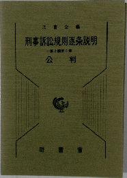 刑事訴訟規則逐条説明　-第2編第3章-  公判