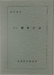 四訂検察庁法　
