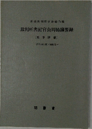 裁判所書記官会同協議要録  (刑事関係)