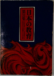 日本の教育　第31集