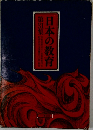 日本の教育　第31集