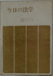 今日の法学