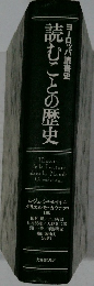 読むことの歴史