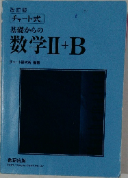 基礎からの数学ⅡI+B