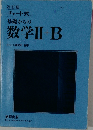 基礎からの数学ⅡI+B