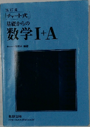改訂版  チャート式  基礎からの  数学Ⅰ+A