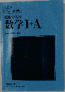 改訂版  チャート式  基礎からの  数学Ⅰ+A
