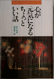 心が元気になるちょっといい話