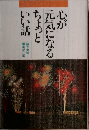心が元気になるちょっといい話