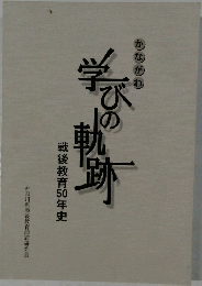 かながわ学びの軌跡 戦後教育50年史