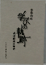 かながわ学びの軌跡 戦後教育50年史