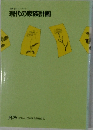 現代の家族計画