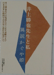 井上勝也先生と私異説かぐや姫