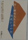 井上勝也先生と私異説かぐや姫