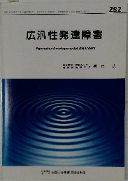 広汎性発達障害　