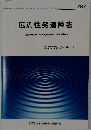 広汎性発達障害　