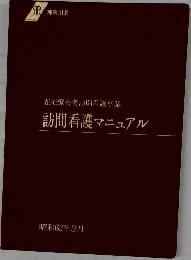 在宅療養者訪問看護事業　訪問看護マニュアル