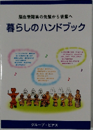 脳血管障害の先輩から後輩へ　暮らしのハンドブック