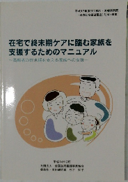 在宅で終末期ケアに臨む家族を  支援するためのマニュアル