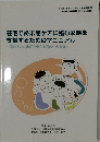 在宅で終末期ケアに臨む家族を  支援するためのマニュアル