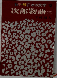 カラー版日本の文学　12　次郎物語(三)