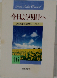 今日より明日へ  池田名誉会長のスピーチから　16