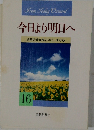 今日より明日へ  池田名誉会長のスピーチから　16