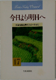 今日より明日へ 　17　 池田名誉会長のスピーチから