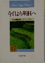 今日より明日へ 　17　 池田名誉会長のスピーチから