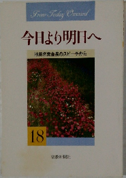 今日より明日へ　18