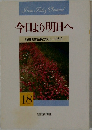 今日より明日へ　18