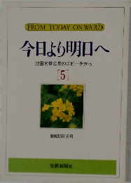 今日より明日へ　[5]